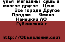 улья, магазины, сушь и многое другое › Цена ­ 2 700 - Все города Другое » Продам   . Ямало-Ненецкий АО,Губкинский г.